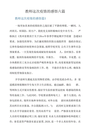 教师这次疫情的感悟六篇.docx