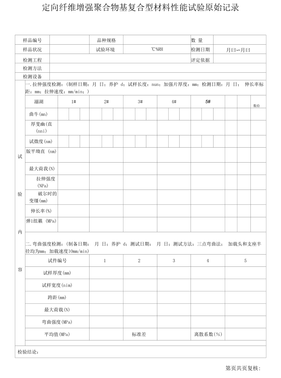 碳纤维原始记录.docx_第1页