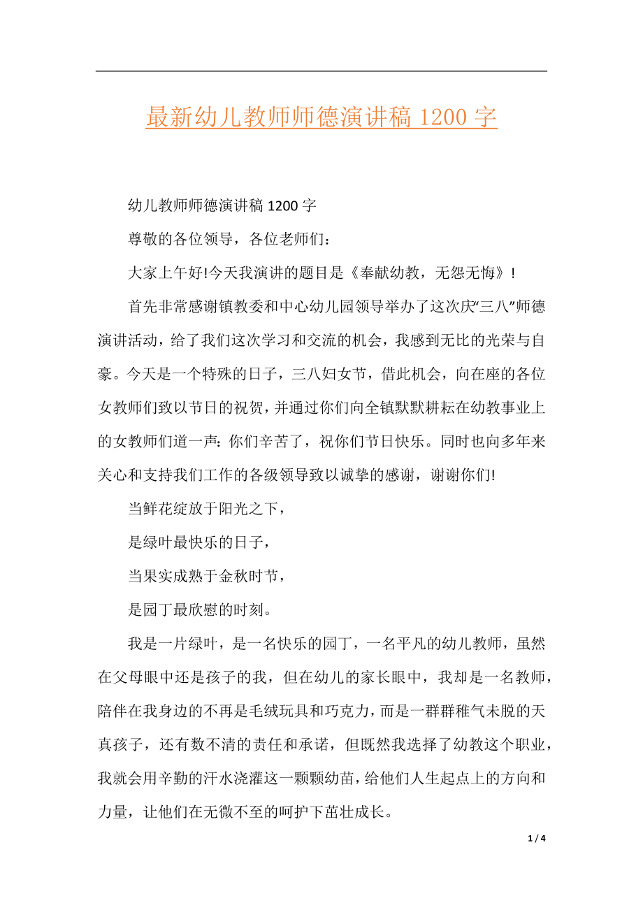 最新幼儿教师师德演讲稿1200字.docx_第1页