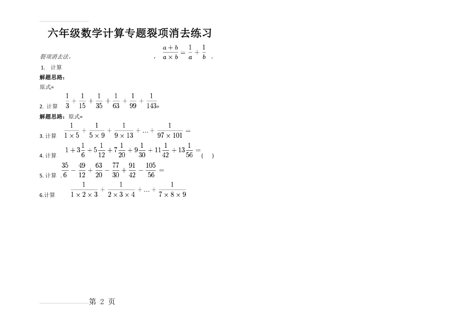 六年级数学计算专题裂项消去练习(2页).doc_第2页