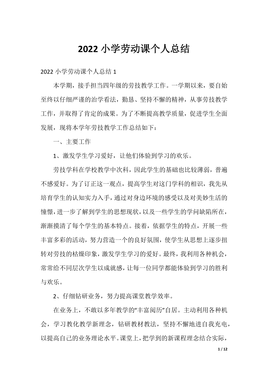 2022小学劳动课个人总结.docx_第1页