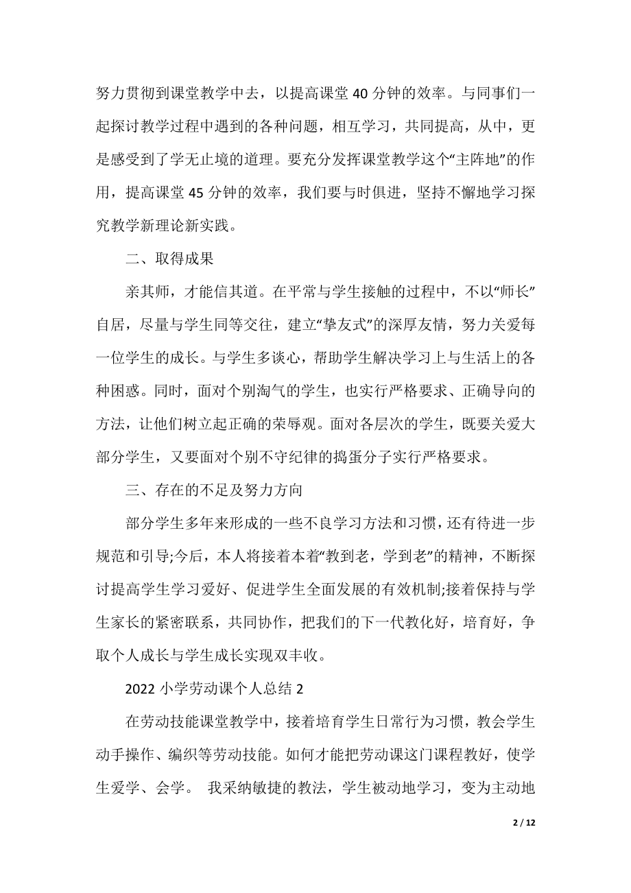 2022小学劳动课个人总结.docx_第2页