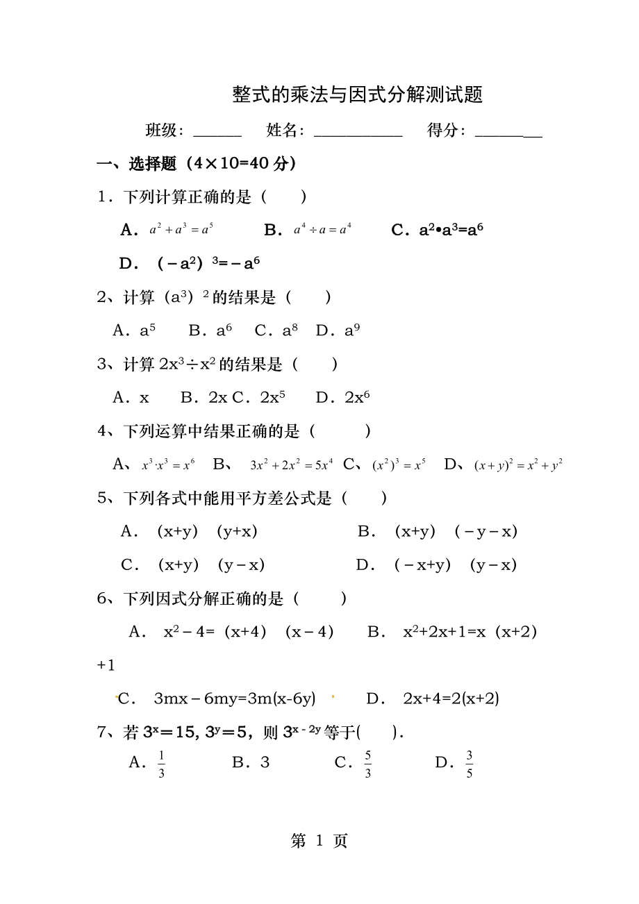 第十四章整式的乘法与因式分解测试.docx_第1页