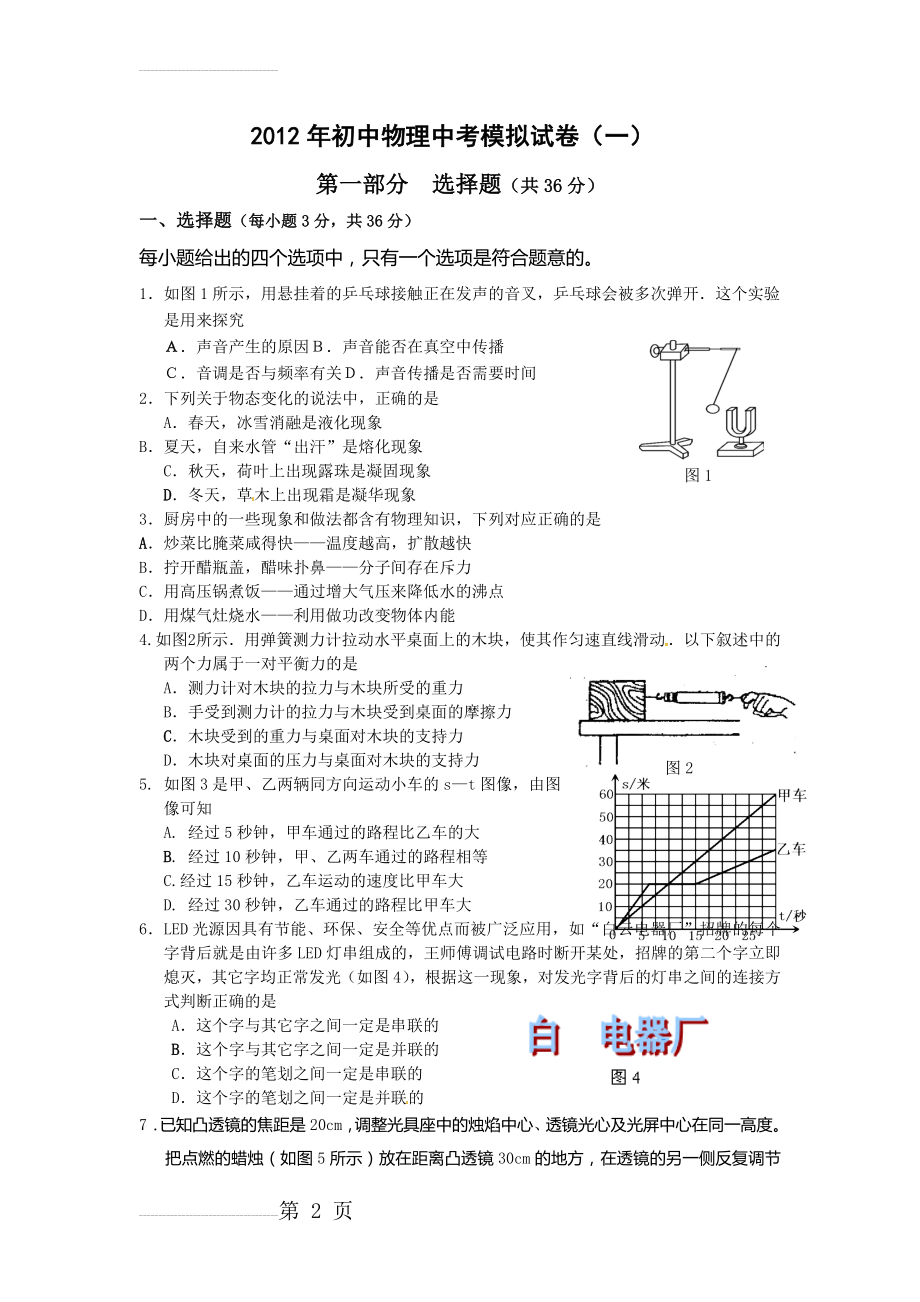 初中物理中考模拟试题(一)(7页).doc_第2页