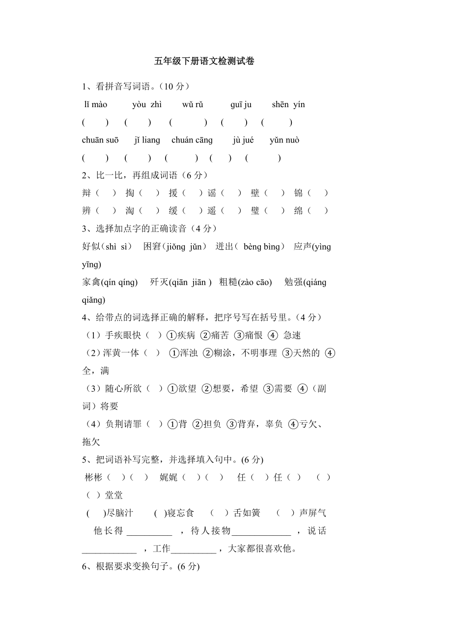 人教版五年级下学期语文期中测试题.doc_第1页