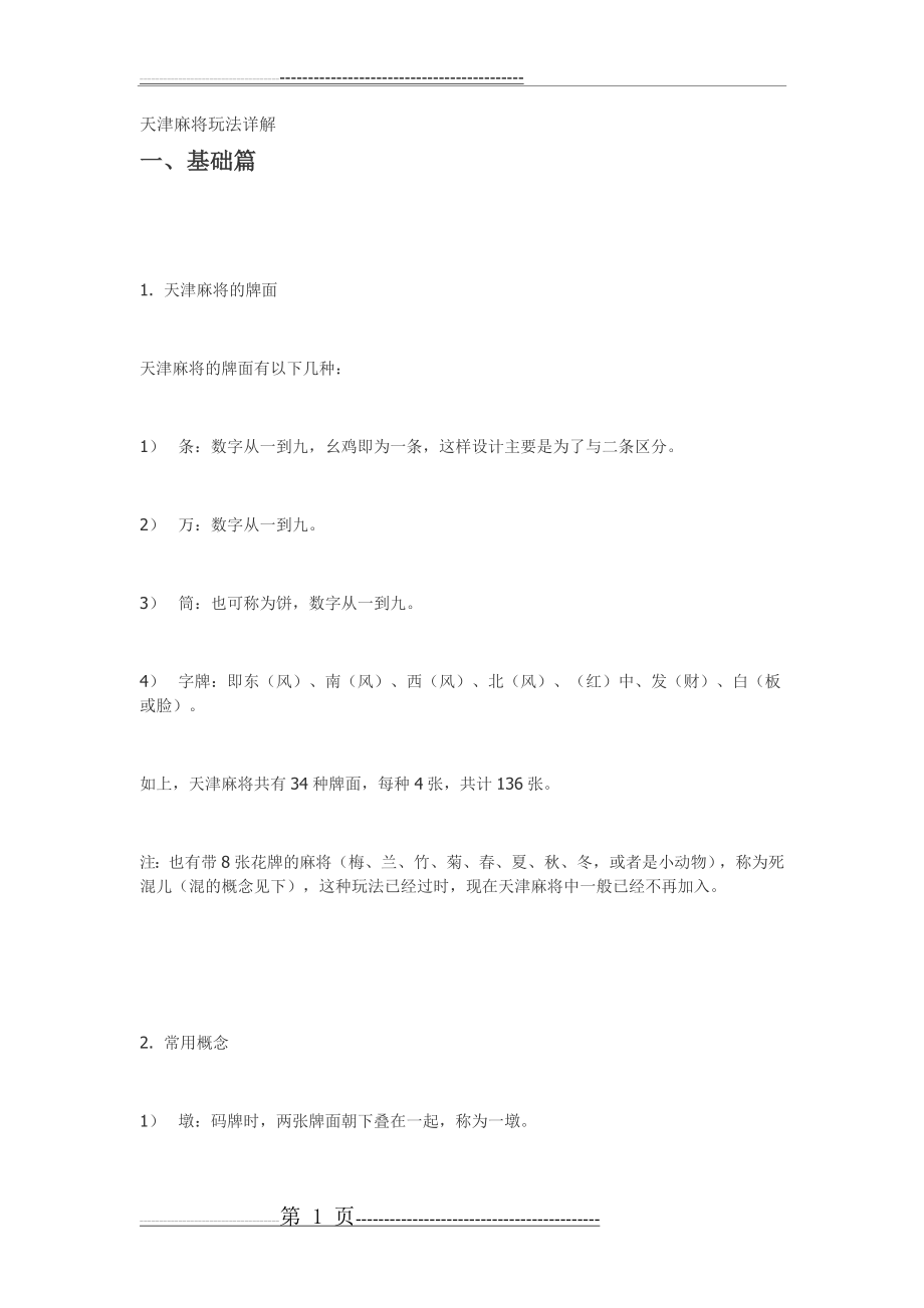 天津麻将玩法详解(24页).doc_第1页