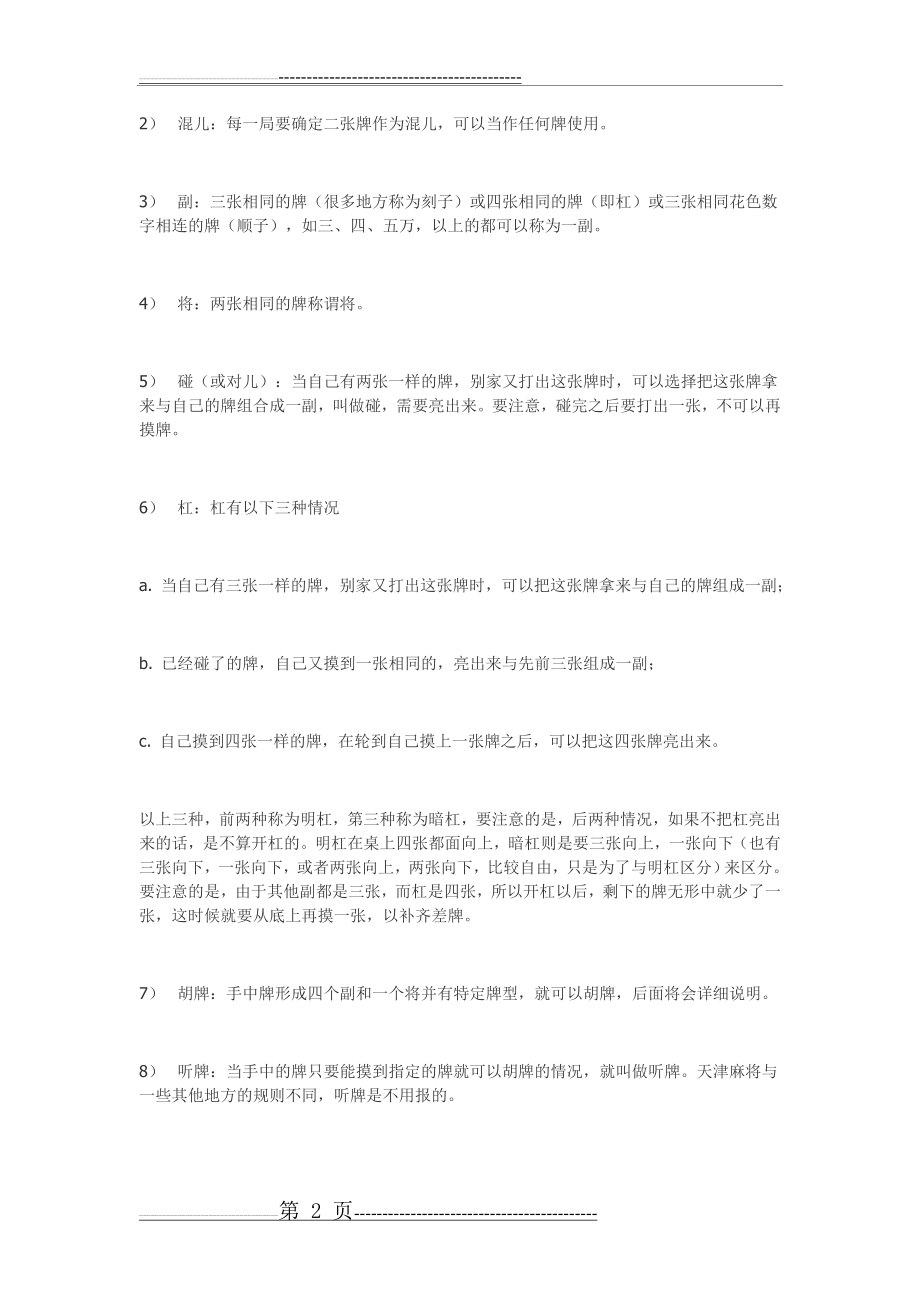 天津麻将玩法详解(24页).doc_第2页