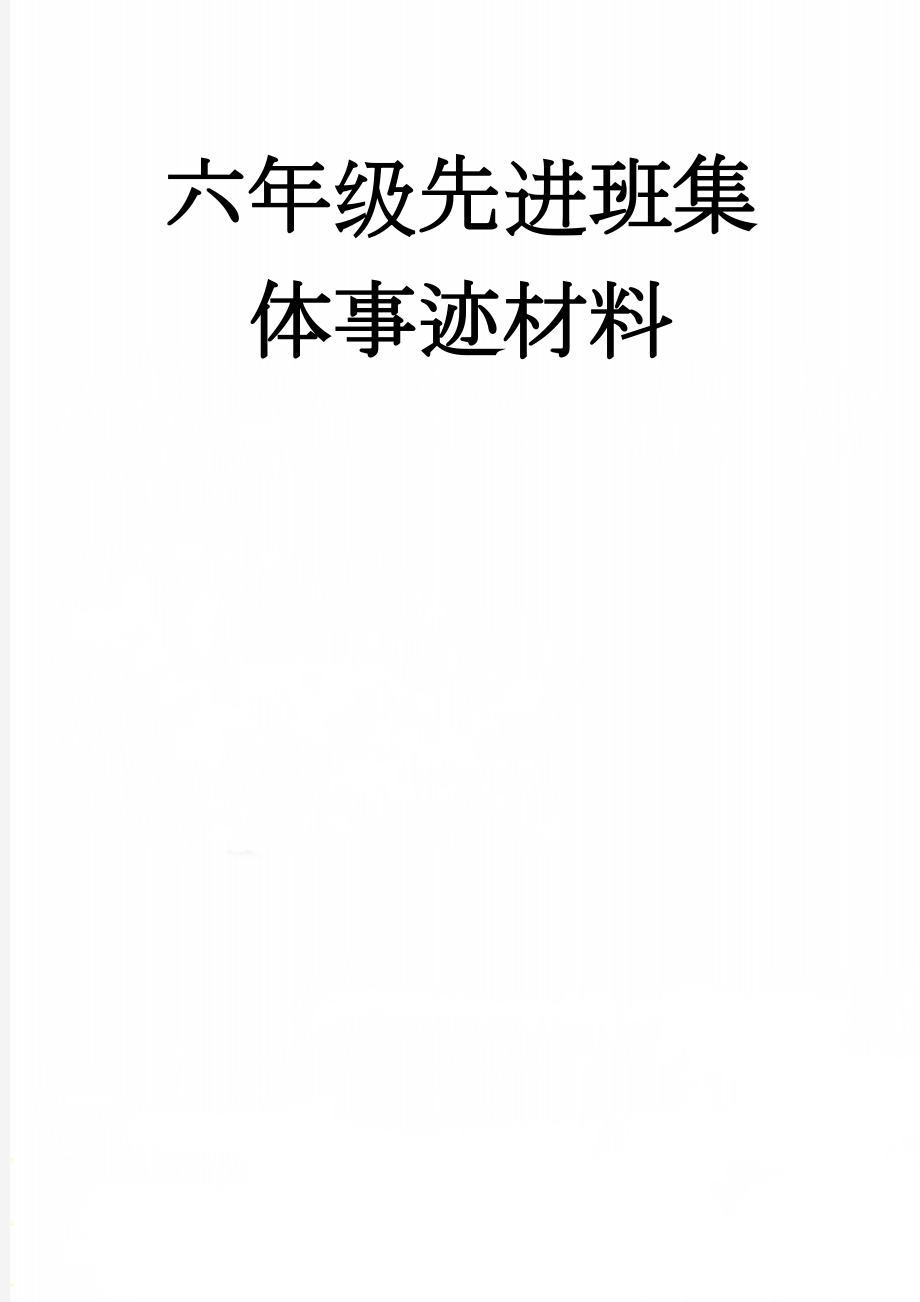 六年级先进班集体事迹材料(10页).doc_第1页