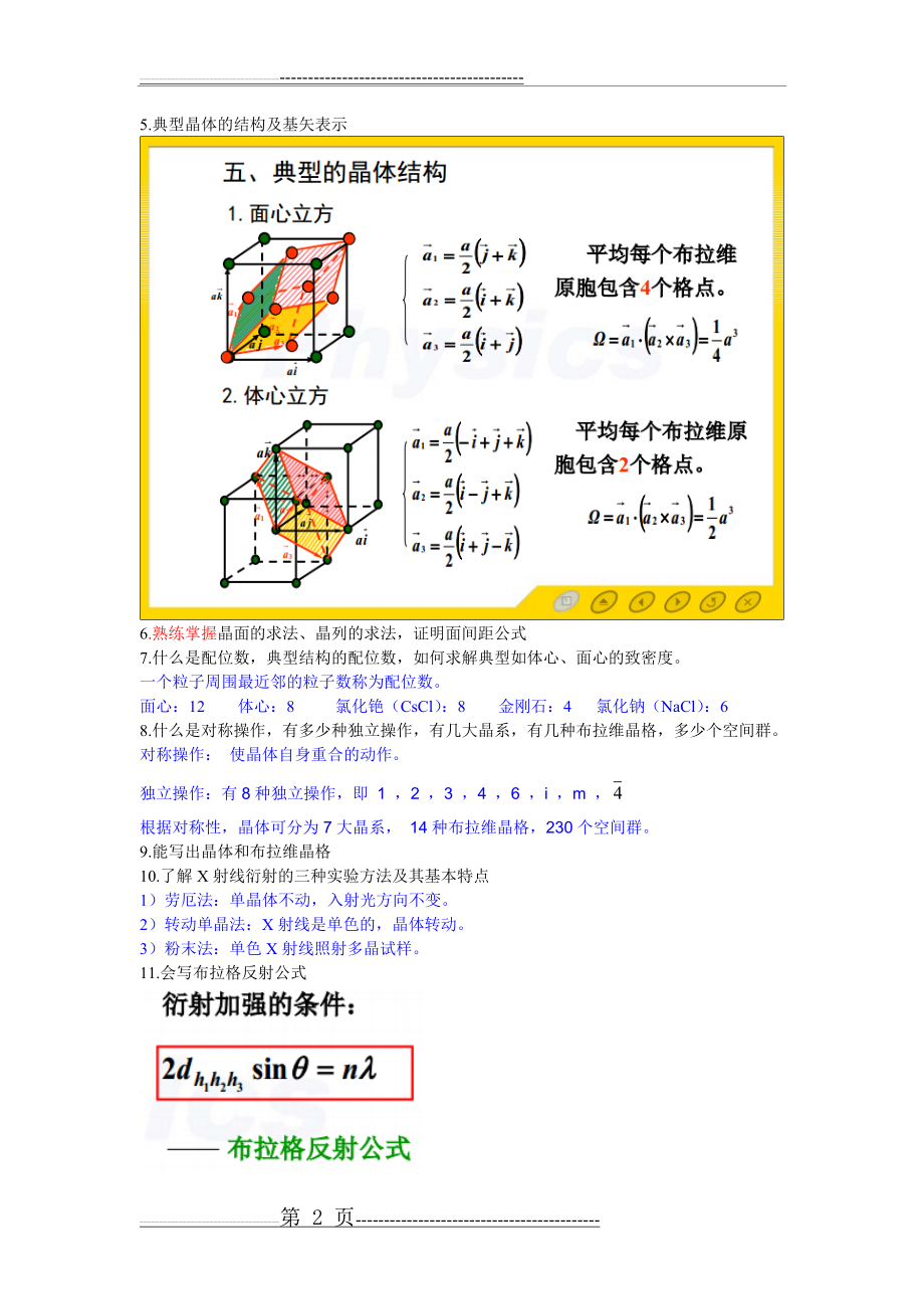 固体物理期末复习提纲终极版(11页).doc_第2页