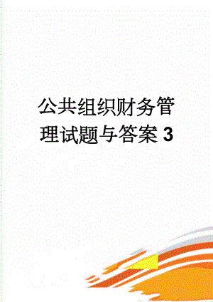 公共组织财务管理试题与答案3(4页).doc