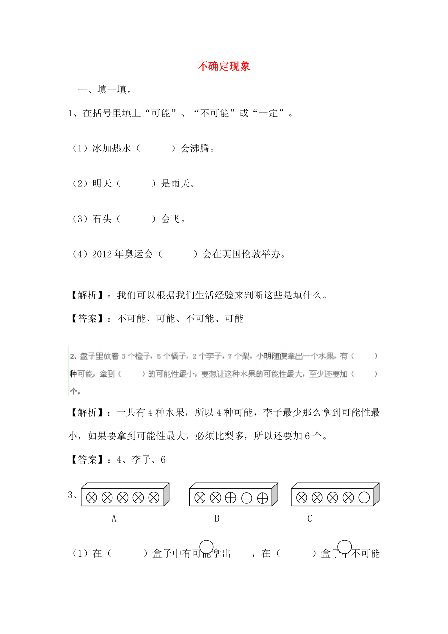 四年级数学上册八不确定现象同步练习西师大.doc_第1页