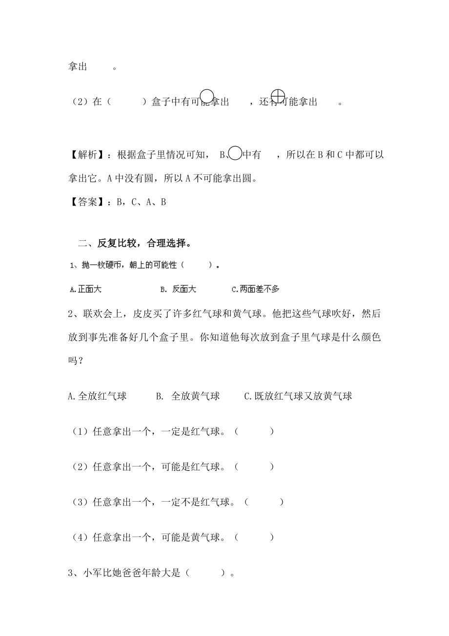 四年级数学上册八不确定现象同步练习西师大.doc_第2页