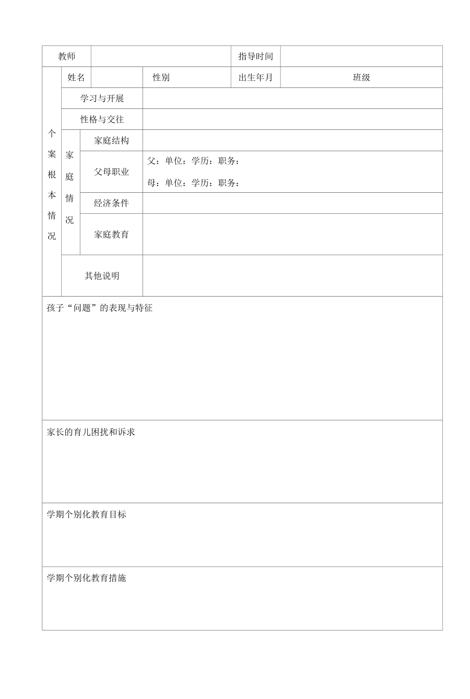 2022年个别化家庭教育指导记录表.docx_第2页