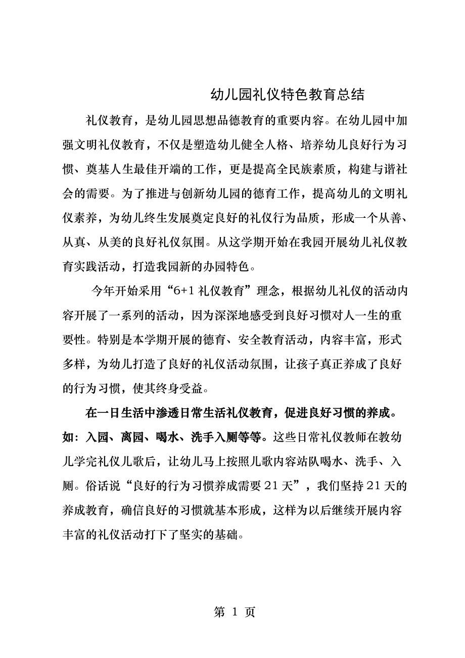 第七幼儿园礼仪教育总结.docx_第1页