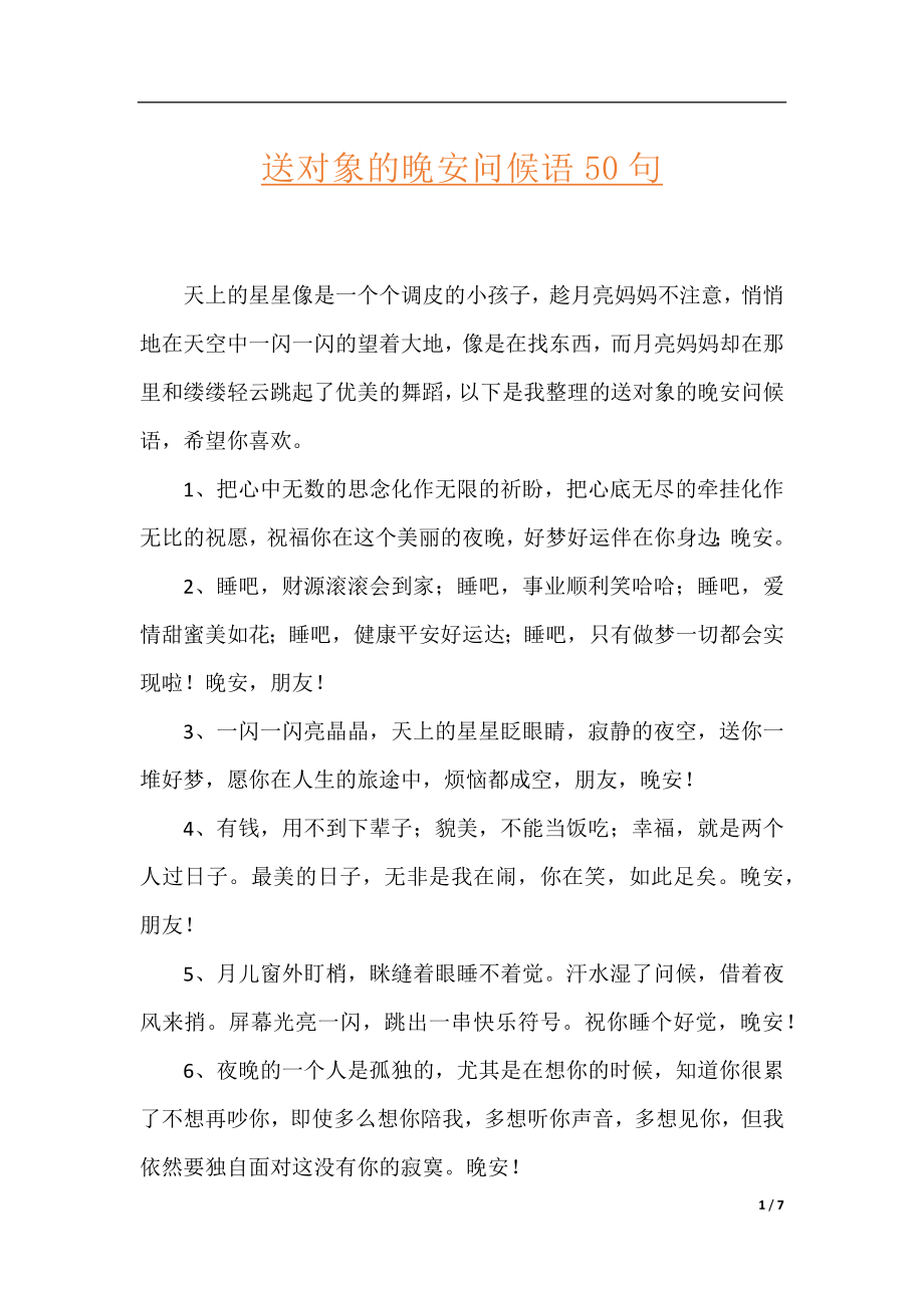 送对象的晚安问候语50句.docx_第1页