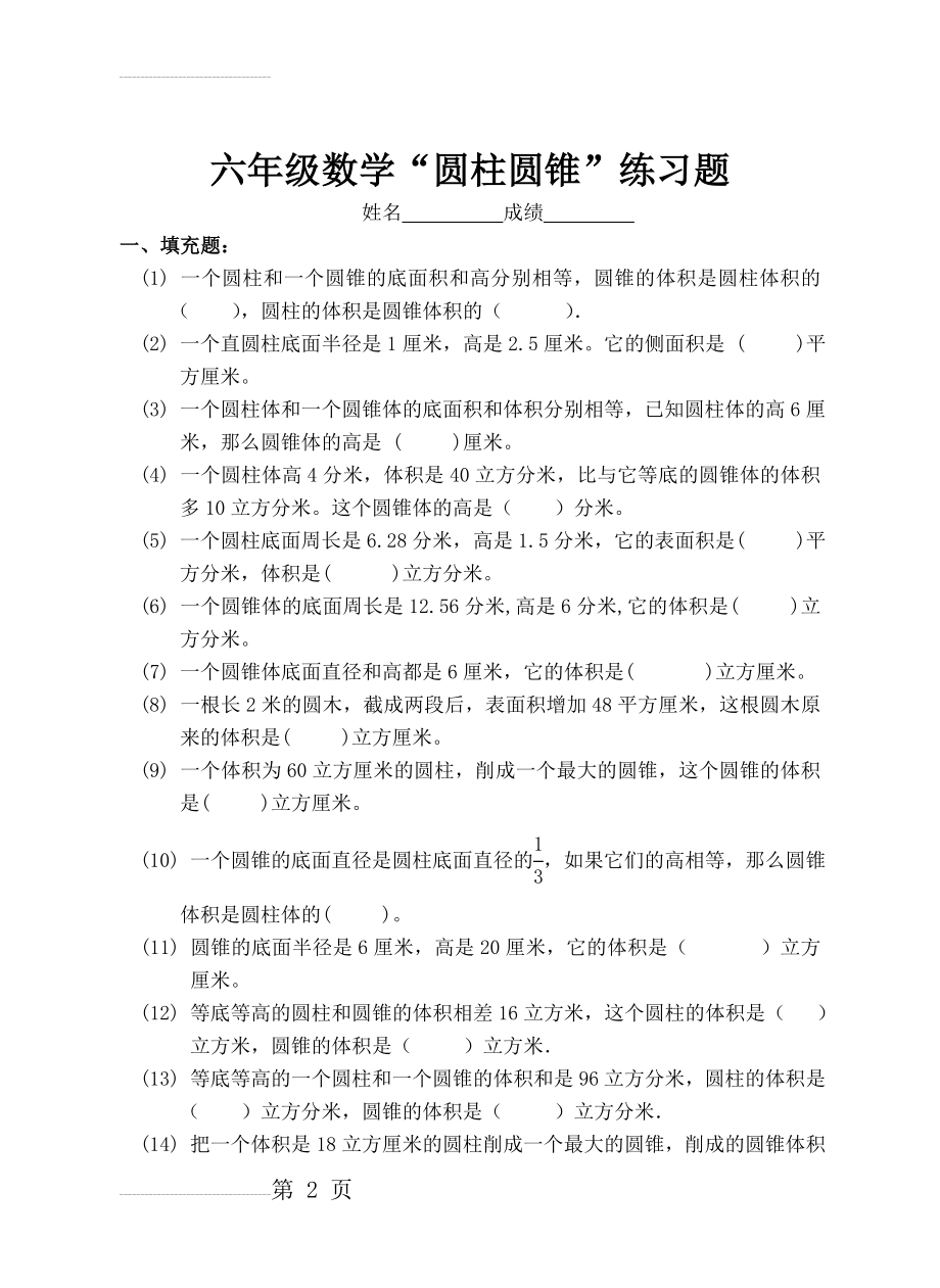 六年级数学圆柱圆锥综合练习题(5页).doc_第2页