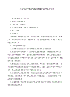 药学综合知识与技能模拟考试题及答案.docx