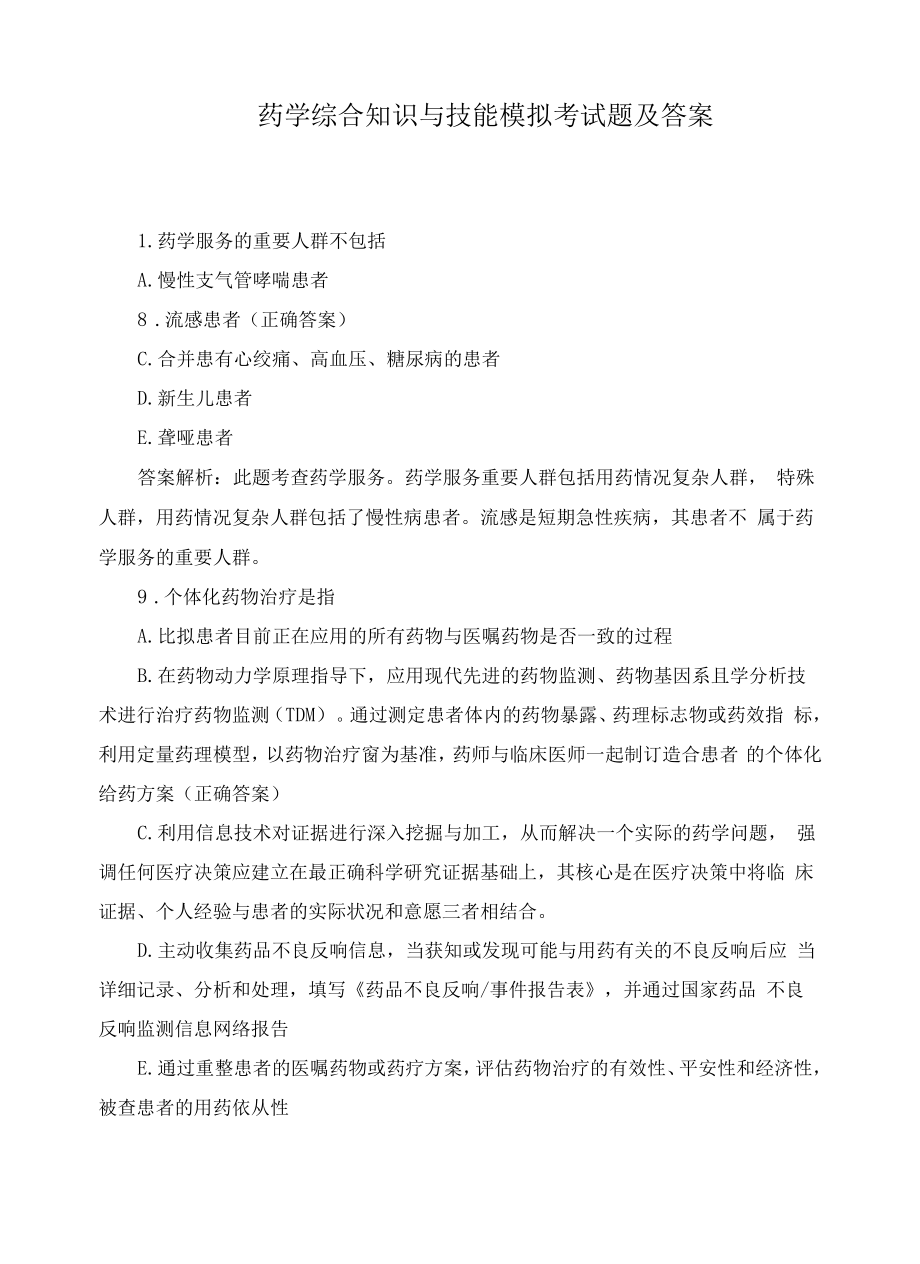 药学综合知识与技能模拟考试题及答案.docx_第1页