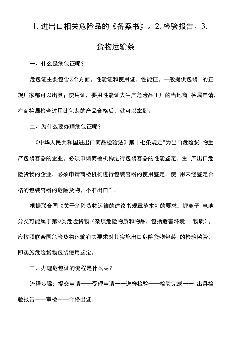 1.进出口相关危险品的《备案书》⒉检验报告3.货物运输条.docx_第1页