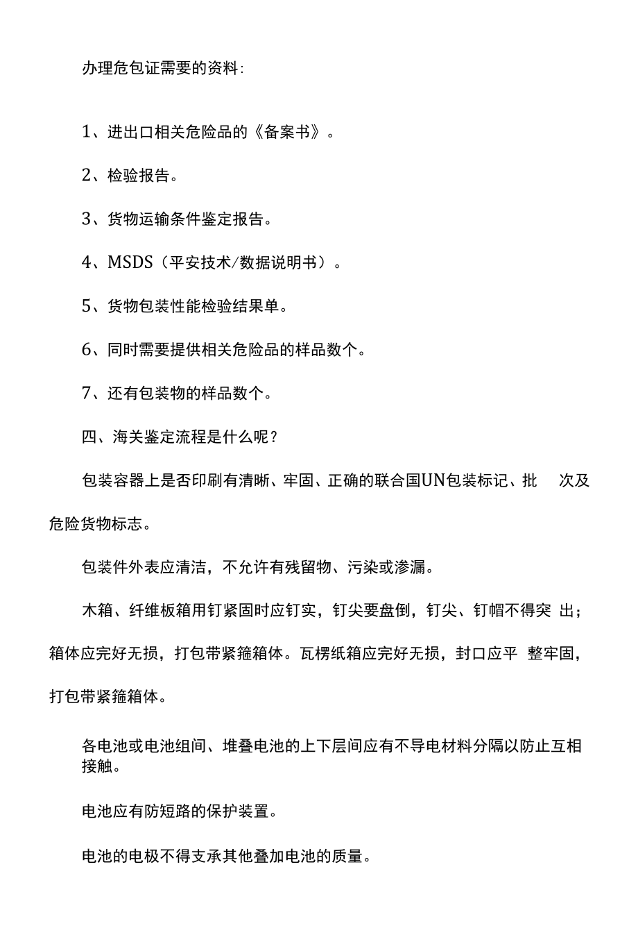 1.进出口相关危险品的《备案书》⒉检验报告3.货物运输条.docx_第2页