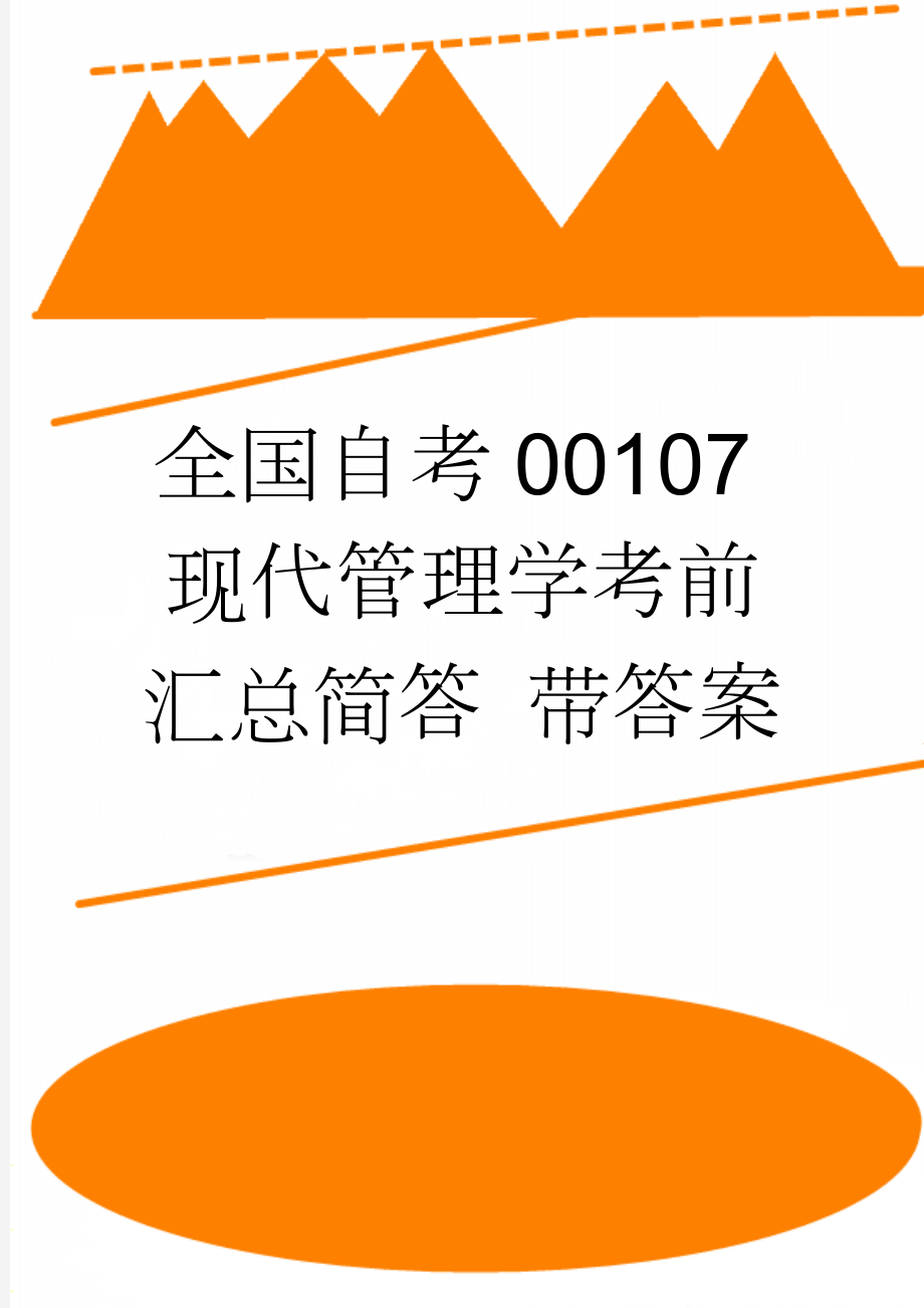 全国自考00107现代管理学考前汇总简答 带答案(9页).doc_第1页