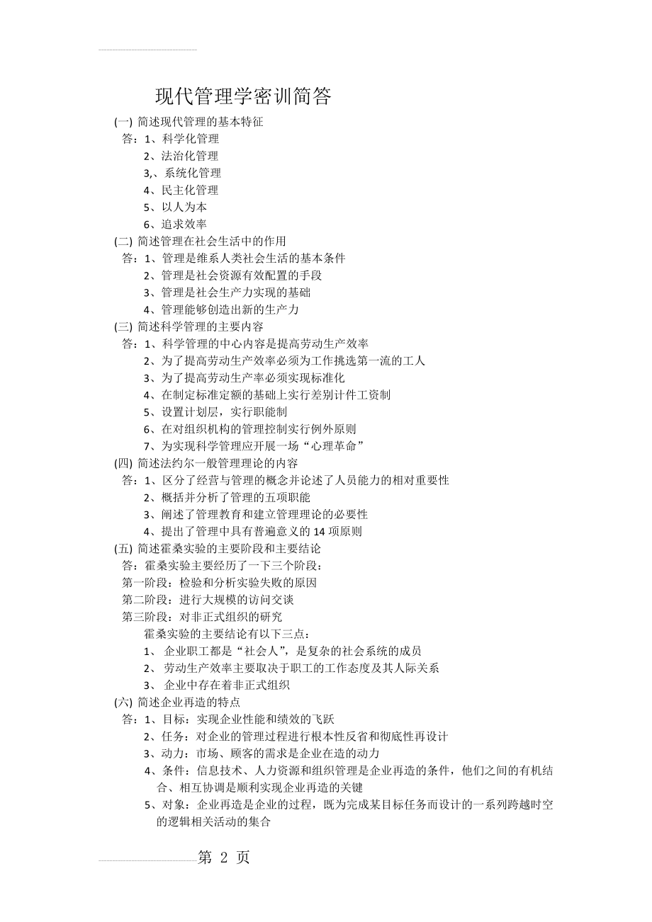 全国自考00107现代管理学考前汇总简答 带答案(9页).doc_第2页