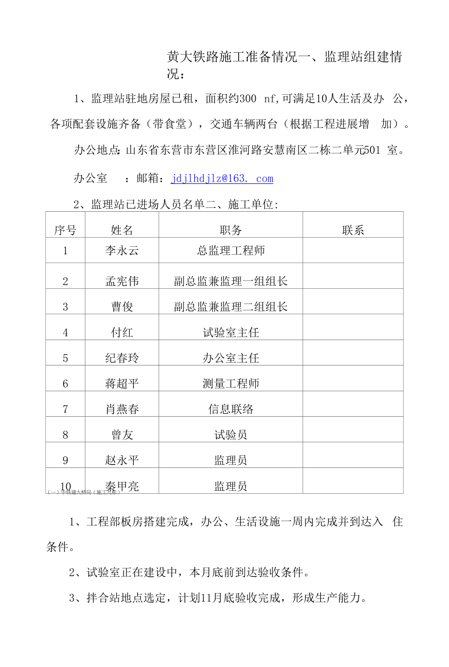 黄大铁路成都西南交大监理公司监理站组建情况.docx_第1页