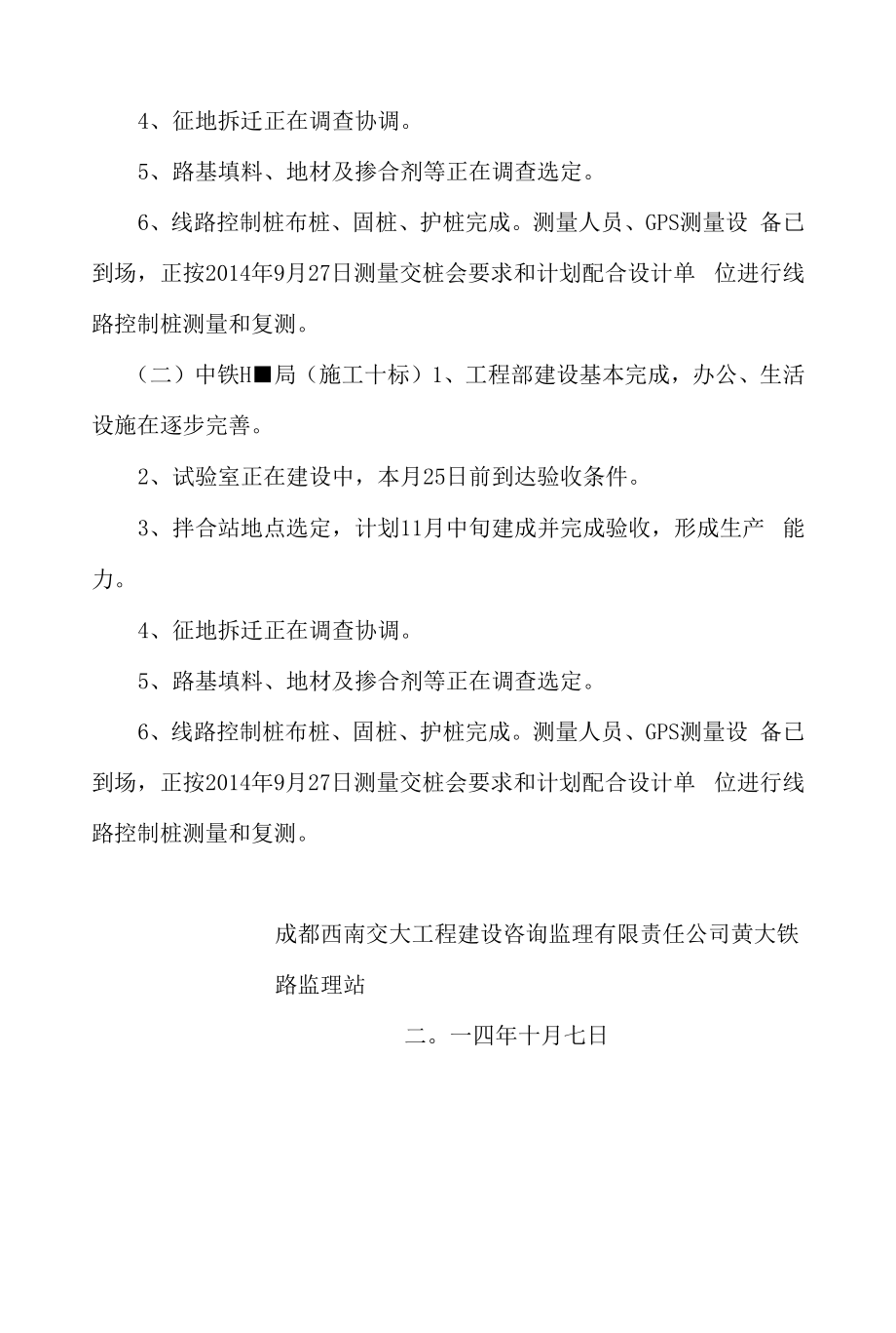 黄大铁路成都西南交大监理公司监理站组建情况.docx_第2页