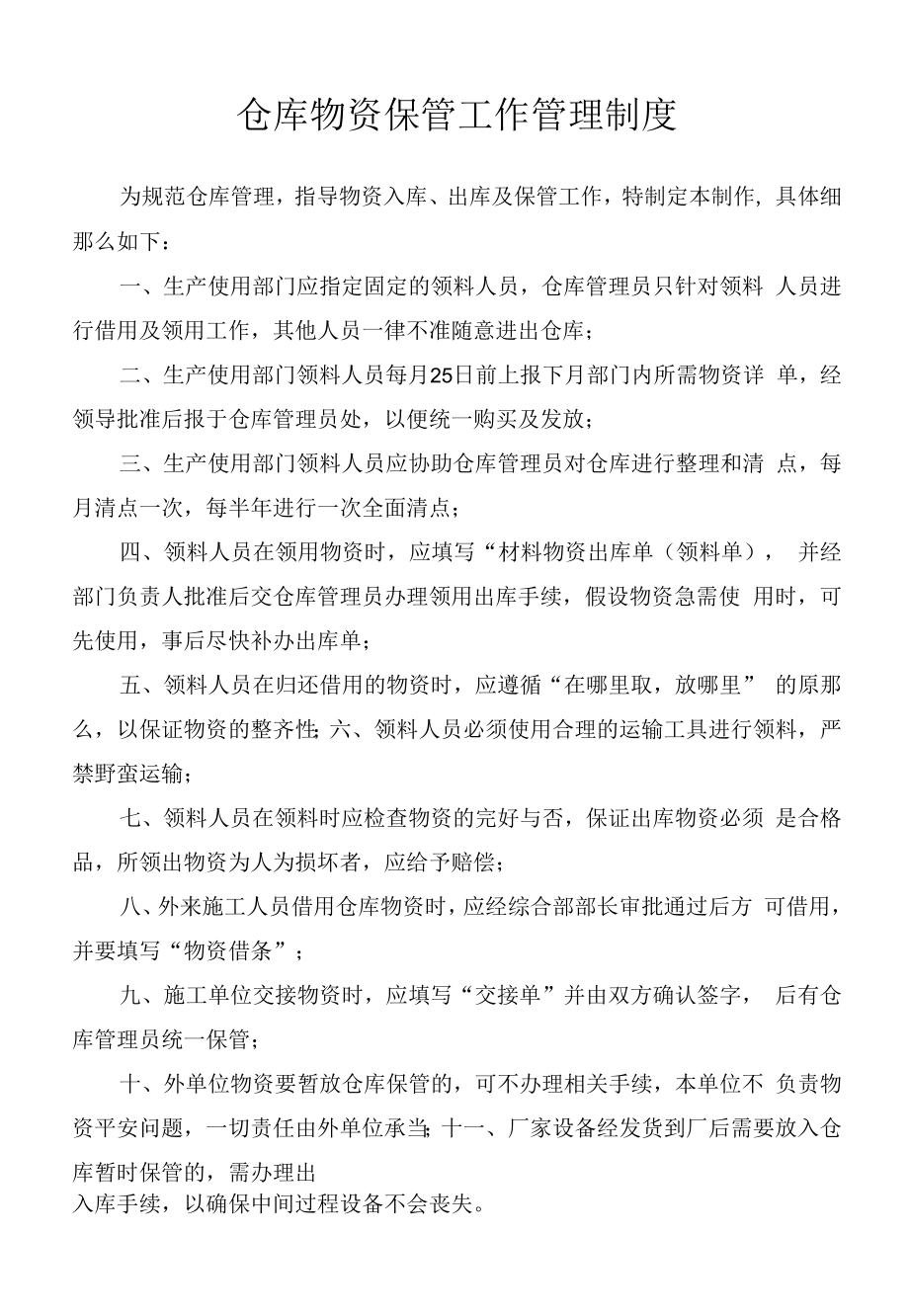 仓库物资保管工作管理制度.docx_第1页