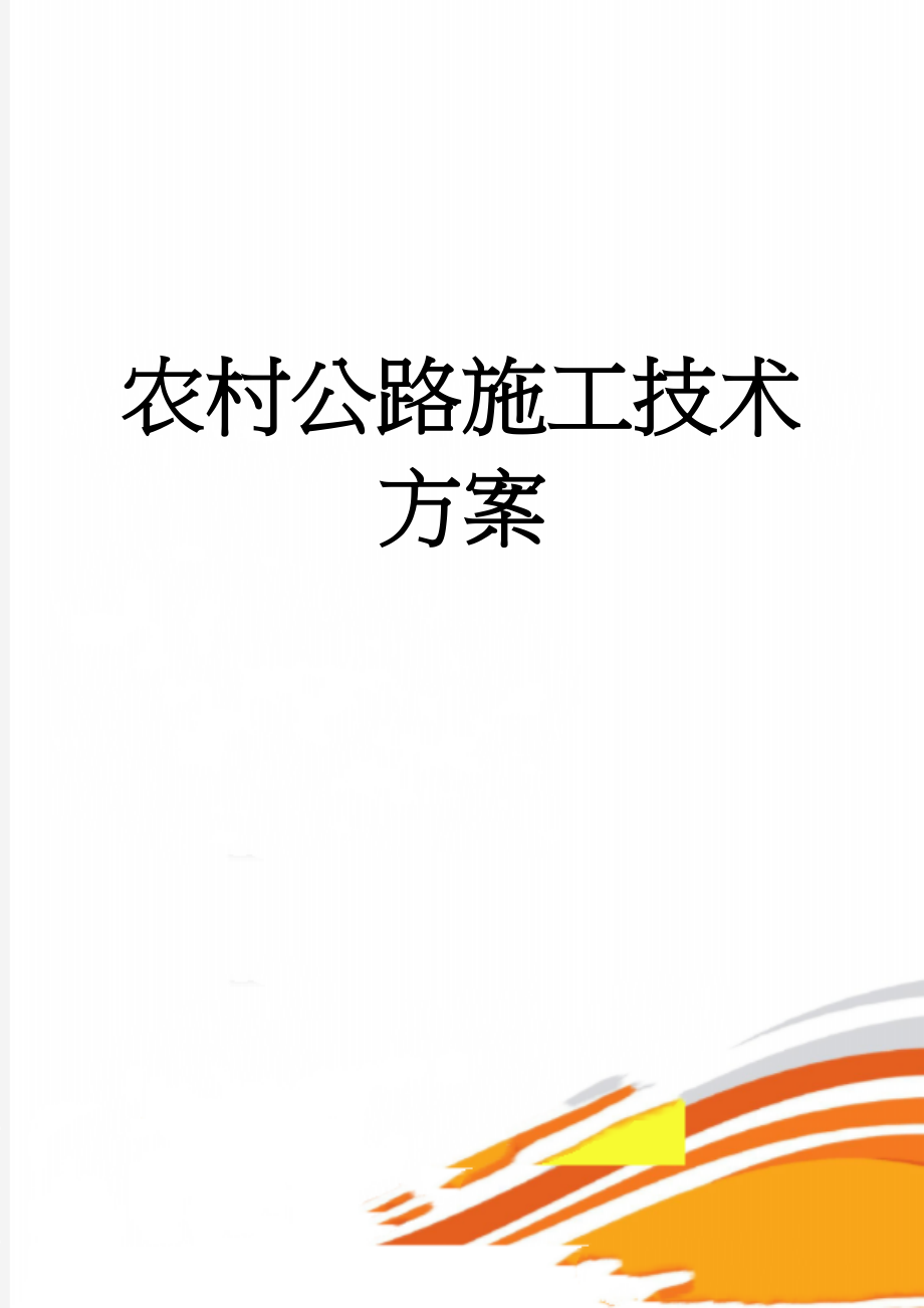 农村公路施工技术方案(20页).doc_第1页