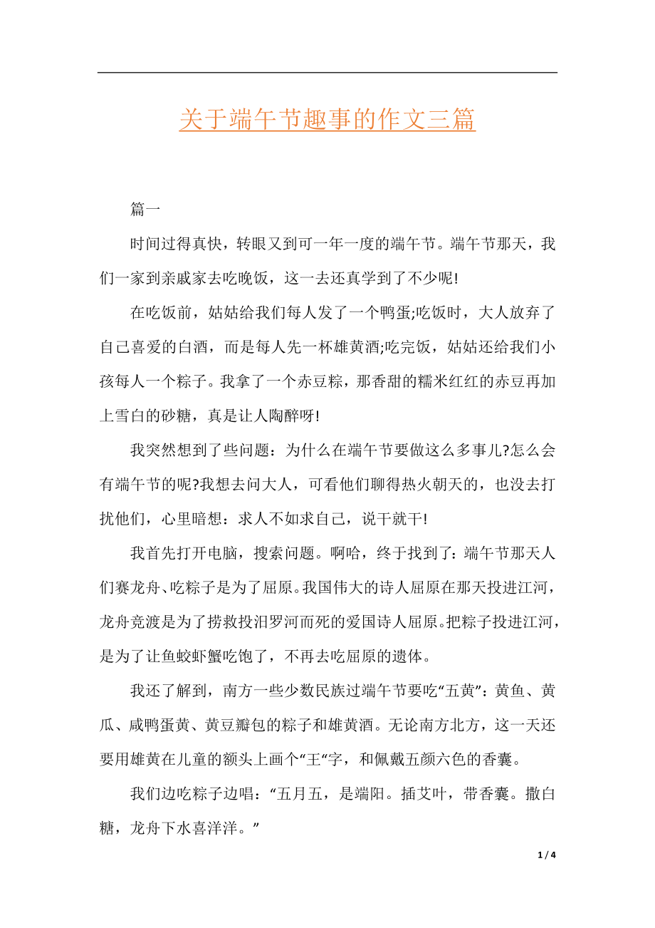 关于端午节趣事的作文三篇.docx_第1页