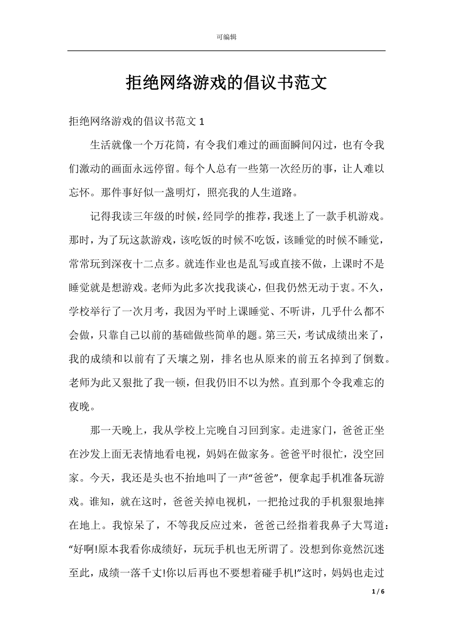 拒绝网络游戏的倡议书范文.docx_第1页