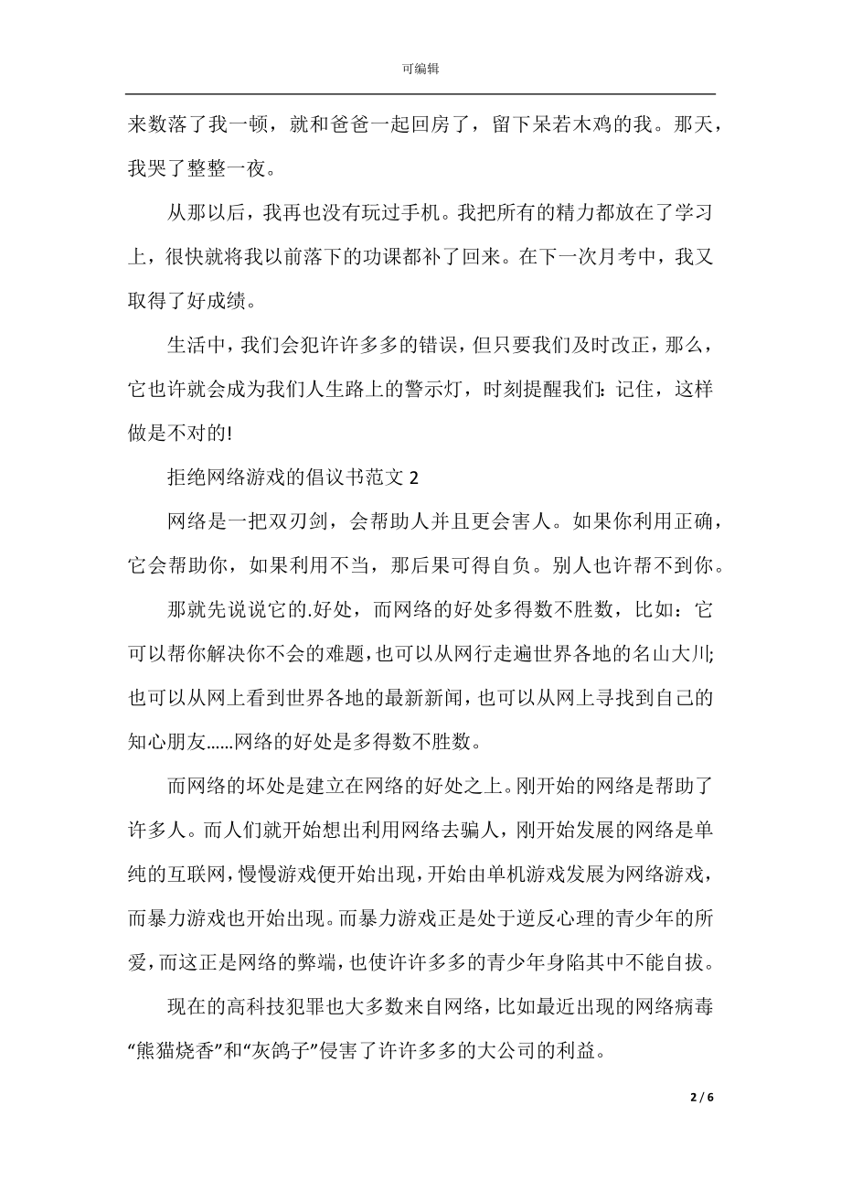 拒绝网络游戏的倡议书范文.docx_第2页