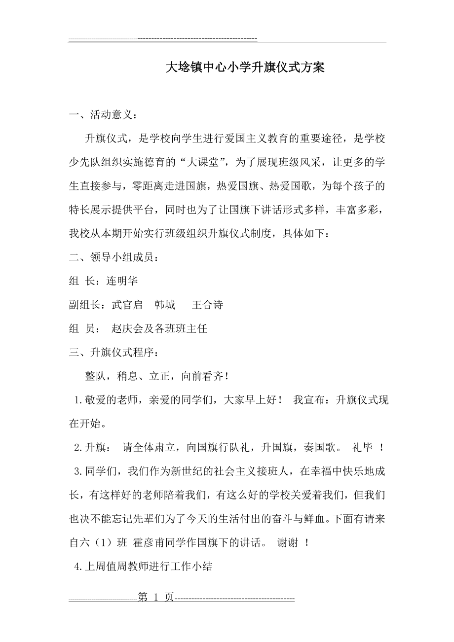 大埝镇中心小学升旗仪式活动方案(2页).doc_第1页