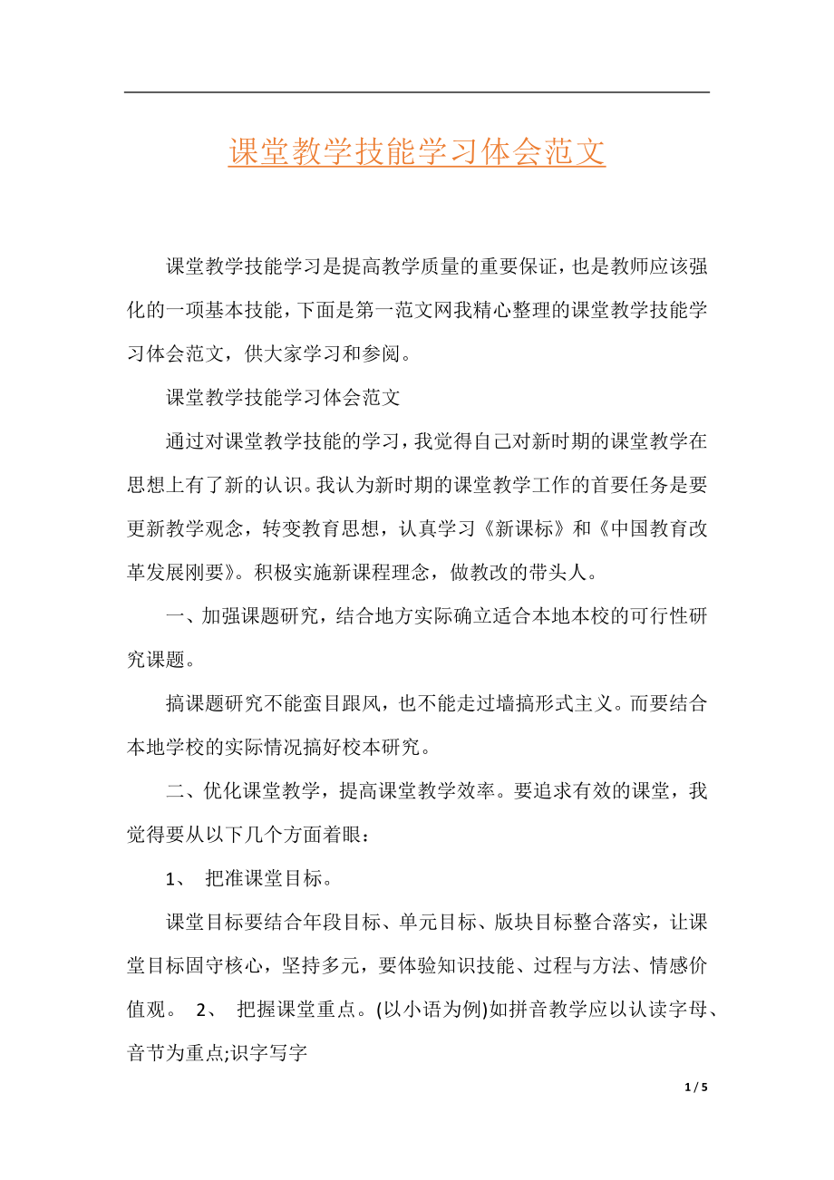 课堂教学技能学习体会范文.docx_第1页