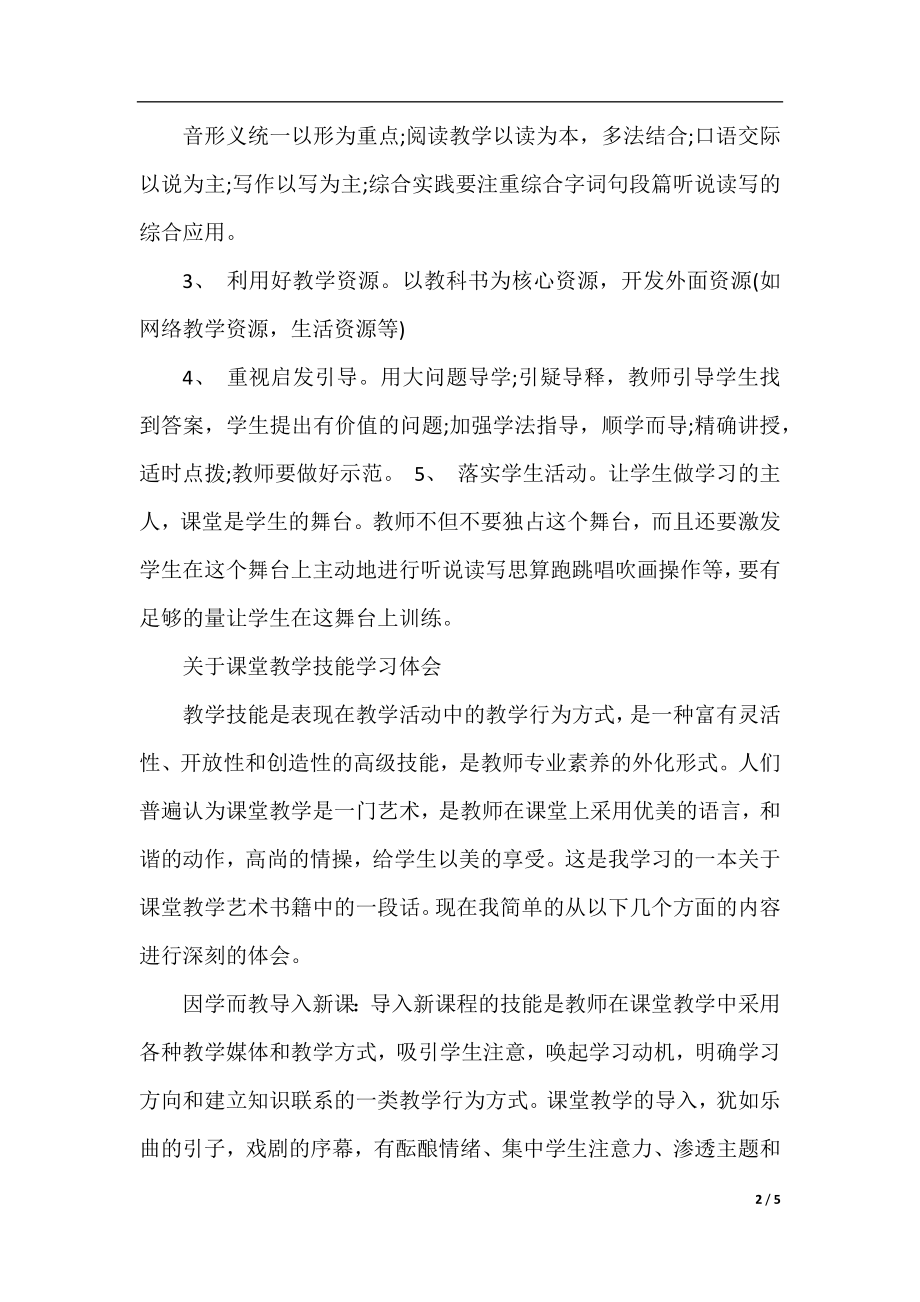 课堂教学技能学习体会范文.docx_第2页