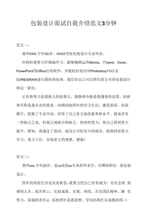 包装设计面试自我介绍范文3分钟（求职面试准备资料）.docx