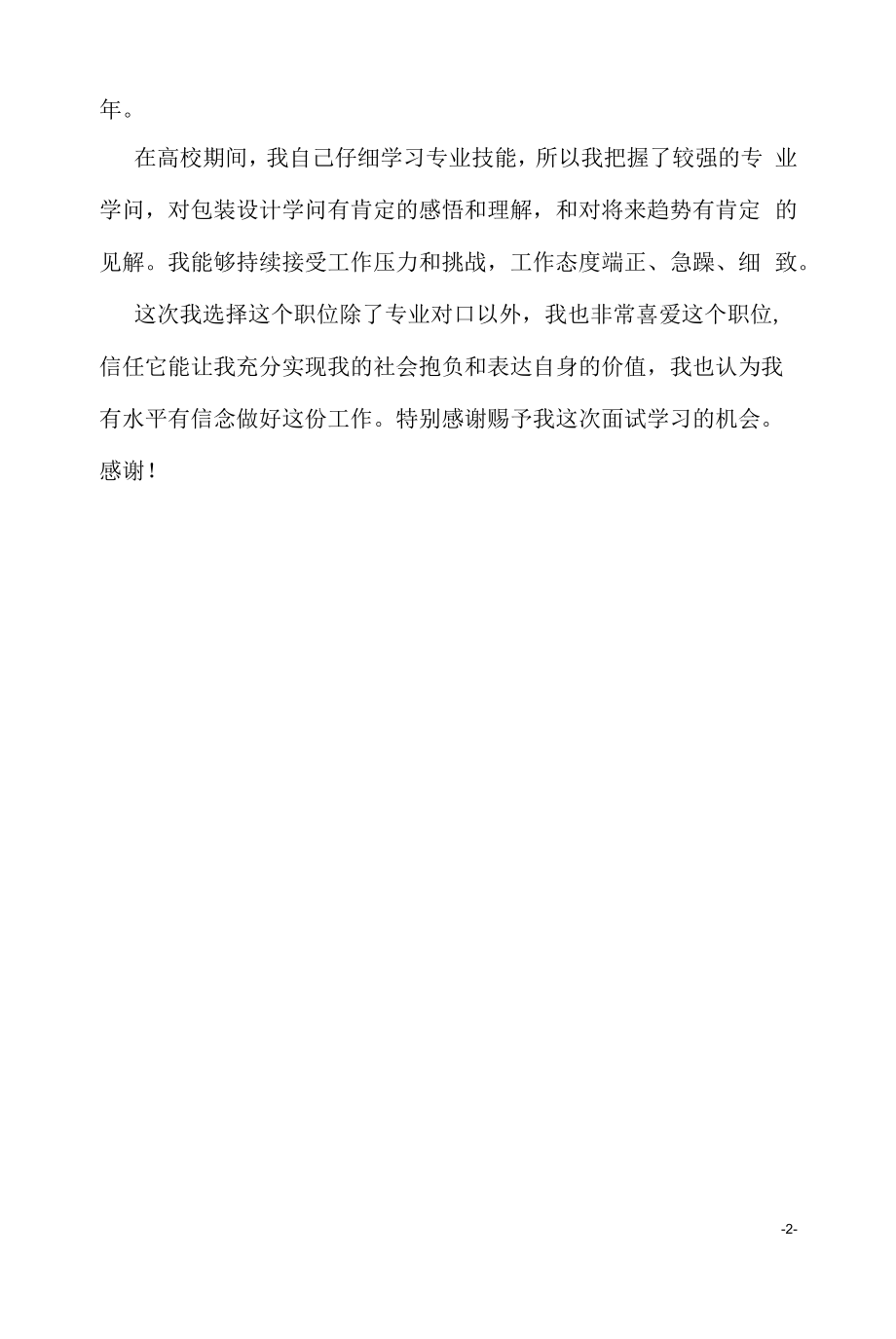 包装设计面试自我介绍范文3分钟（求职面试准备资料）.docx_第2页