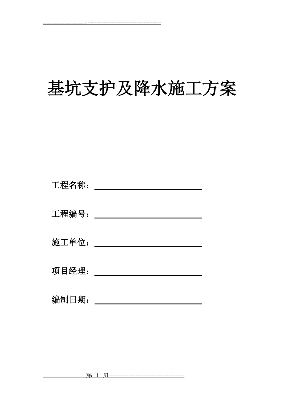 基坑支护及降水施工方案(18页).doc_第1页