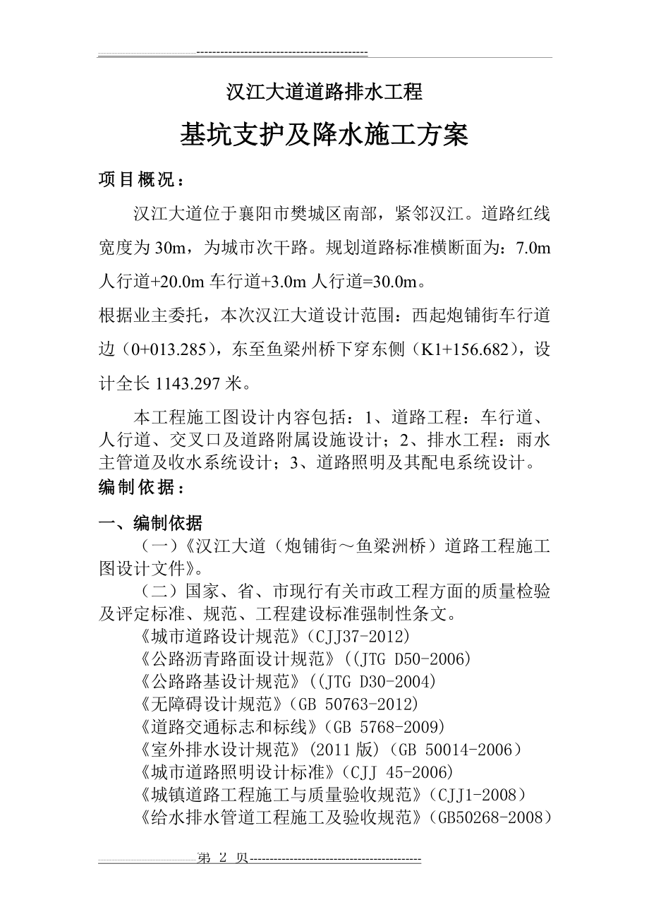 基坑支护及降水施工方案(18页).doc_第2页