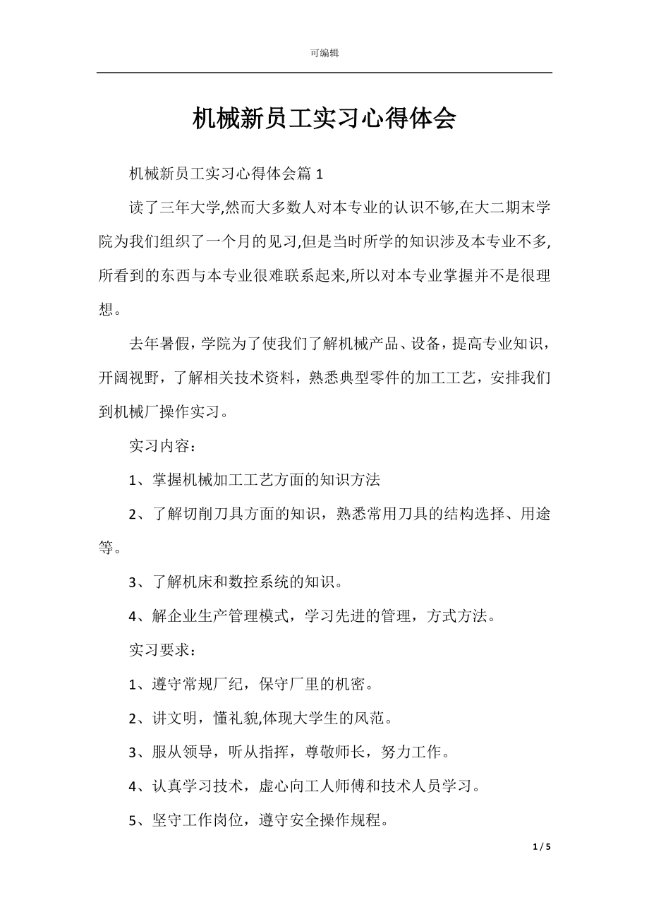 机械新员工实习心得体会.docx_第1页