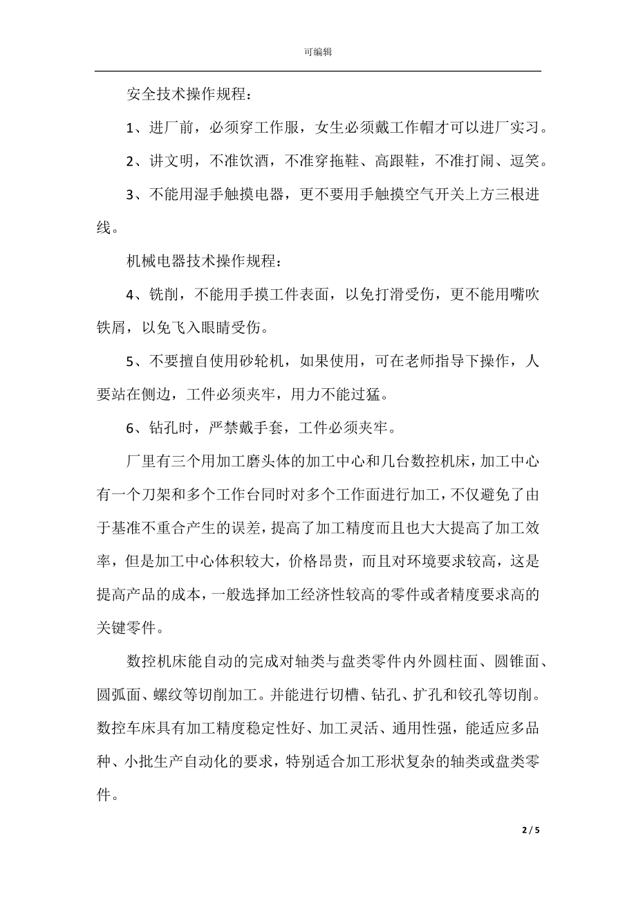 机械新员工实习心得体会.docx_第2页