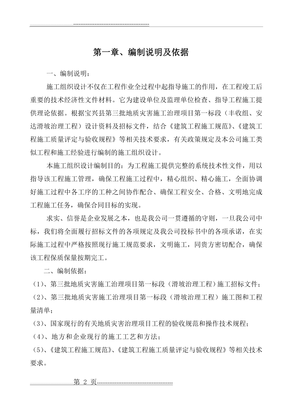 地质灾害滑坡治理施工组织设计(66页).doc_第2页