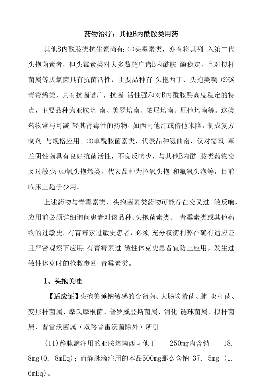 药物治疗：其他β内酰胺类用药.docx_第1页