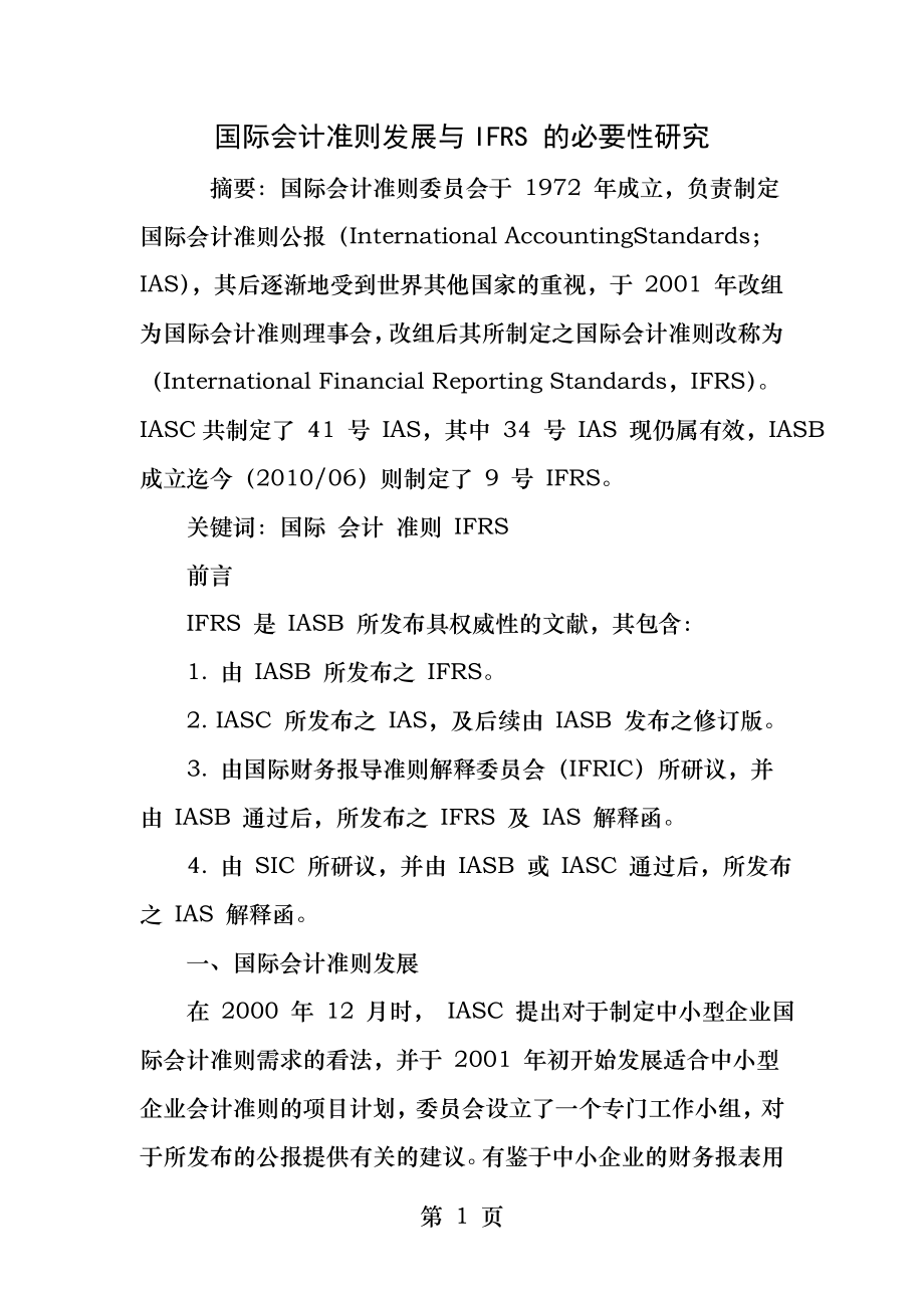 国际会计准则发展与IFRS的必要性研究.docx_第1页