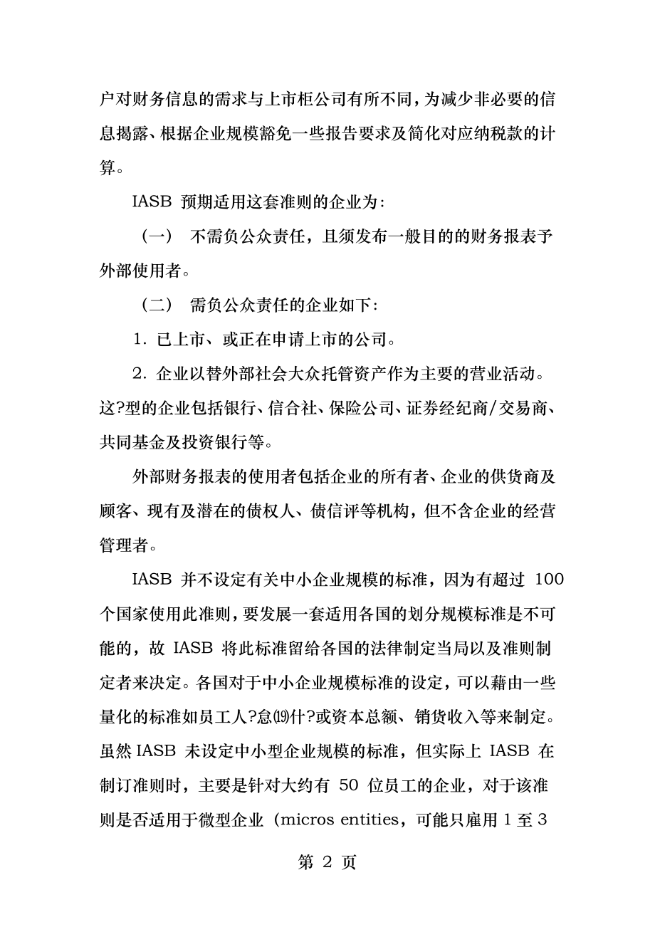 国际会计准则发展与IFRS的必要性研究.docx_第2页