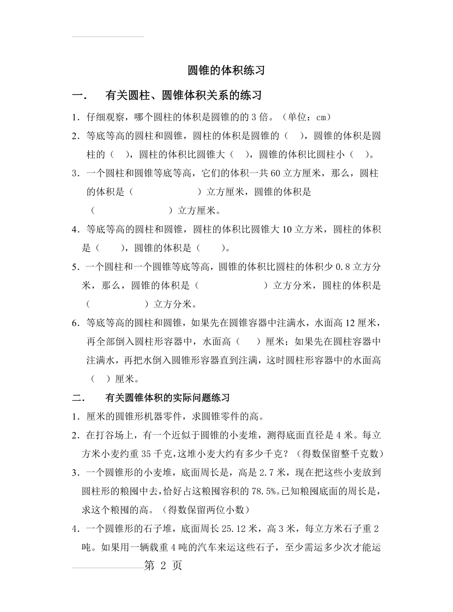 六年级数学圆锥体积练习题(3页).doc_第2页