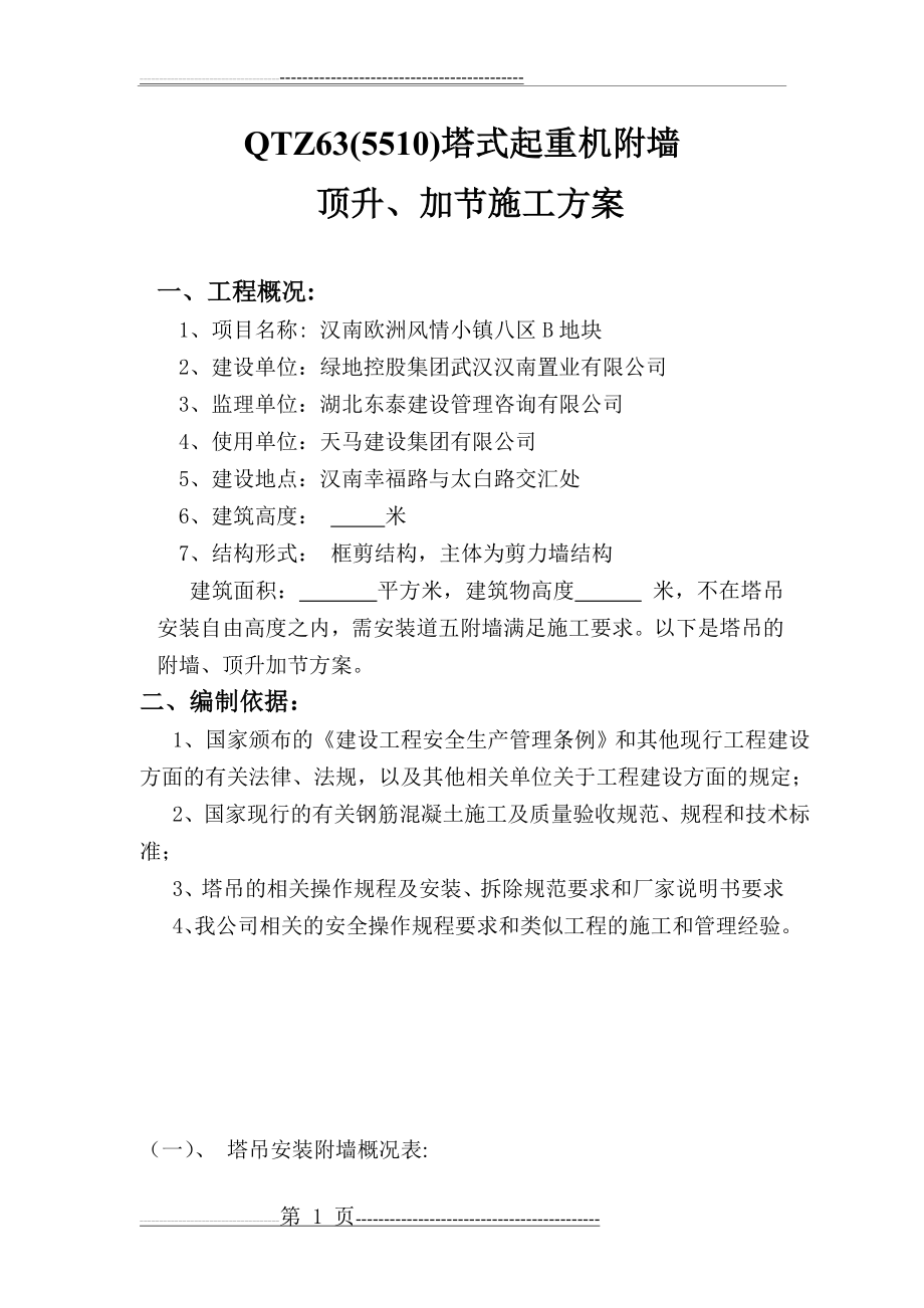 塔吊附墙安装方案(修改)(8页).doc_第1页