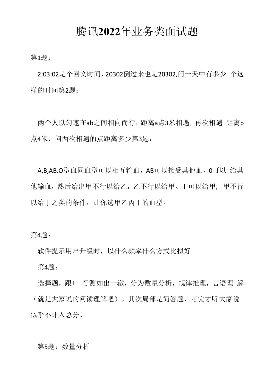 腾讯 2022年业务类面试题（应聘 求职 面试准备资料）.docx_第1页