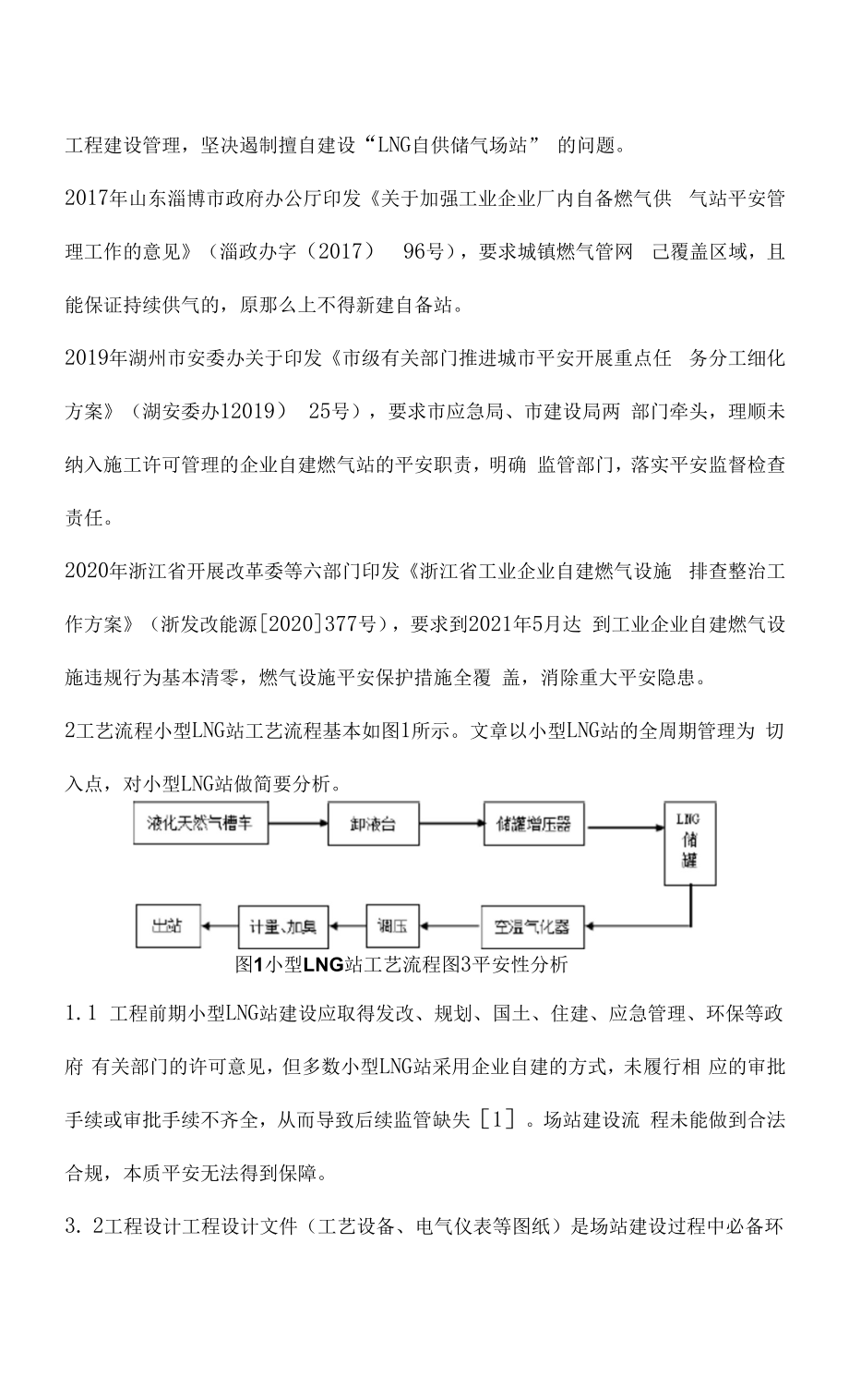 【深度分析 】小型液化天然气气站的安全问题有哪些？.docx_第2页